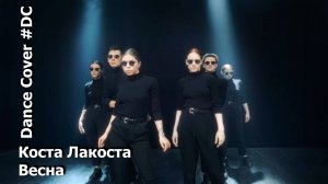 Dance Cover Весна by Коста Лакоста