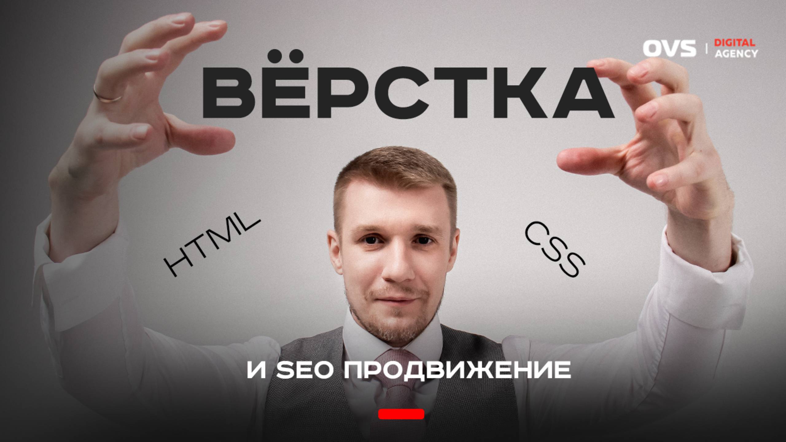 Вёрстка под SEO: ошибки HTML, которые мешают продвижению сайта | Алексей Овсянников OVS 🎯 смотреть онлайн