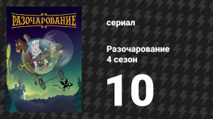 Разочарование 4 сезон 10 серия «Распад Бин» (мультсериал, 2018)