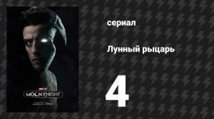 Лунный рыцарь 4 серия «Гробница» (сериал, 2022)