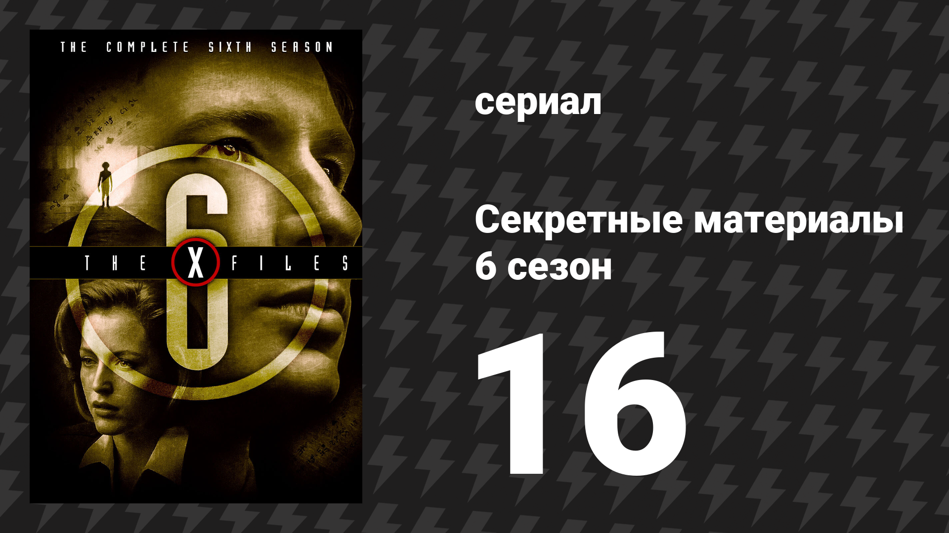 Секретные материалы 6 сезон 16 серия «Альфа» (сериал, 1993-2018) смотреть онлайн