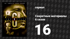 Секретные материалы 6 сезон 16 серия «Альфа» (сериал, 1993-2018)