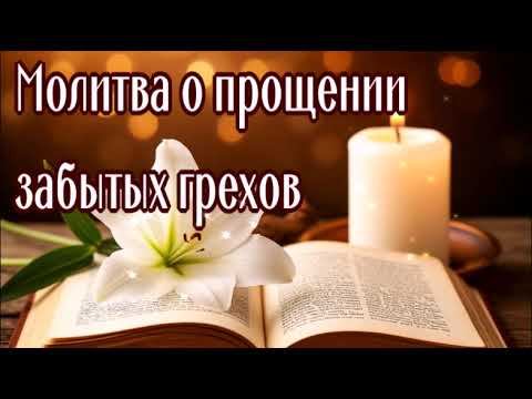 О ПРОЩЕНИИ ЗАБЫТЫХ ГРЕХОВ смотреть онлайн