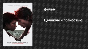 Целиком и полностью (фильм, 2022)
