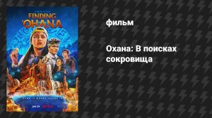 Охана: В поисках сокровища (фильм, 2021)