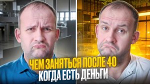 О кризисе среднего возраста, смысле жизни или чем заняться после 40 когда все хорошо
