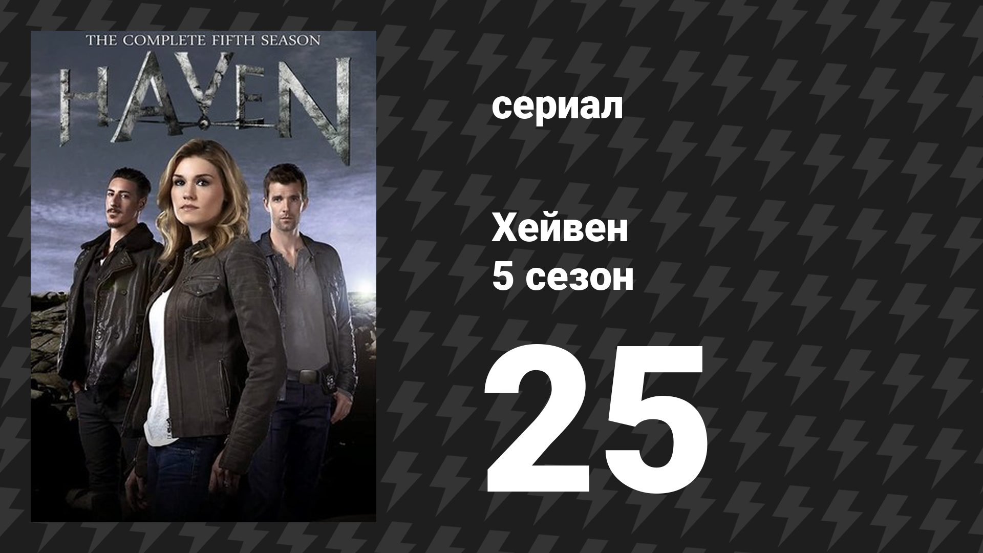 Хейвен 5 сезон 25 серия «Сейчас» (сериал, 2010) смотреть онлайн