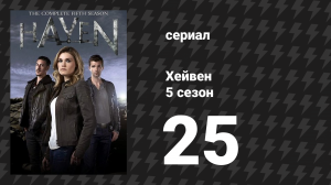 Хейвен 5 сезон 25 серия «Сейчас» (сериал, 2010)