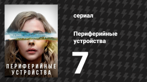 Периферийные устройства 7 серия «Полицейское любопытство» (сериал, 2022)