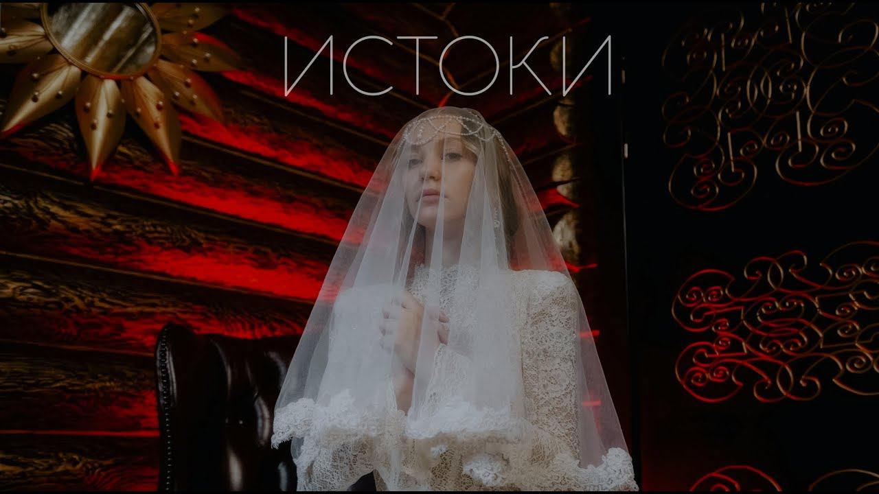 ISTOKI смотреть онлайн