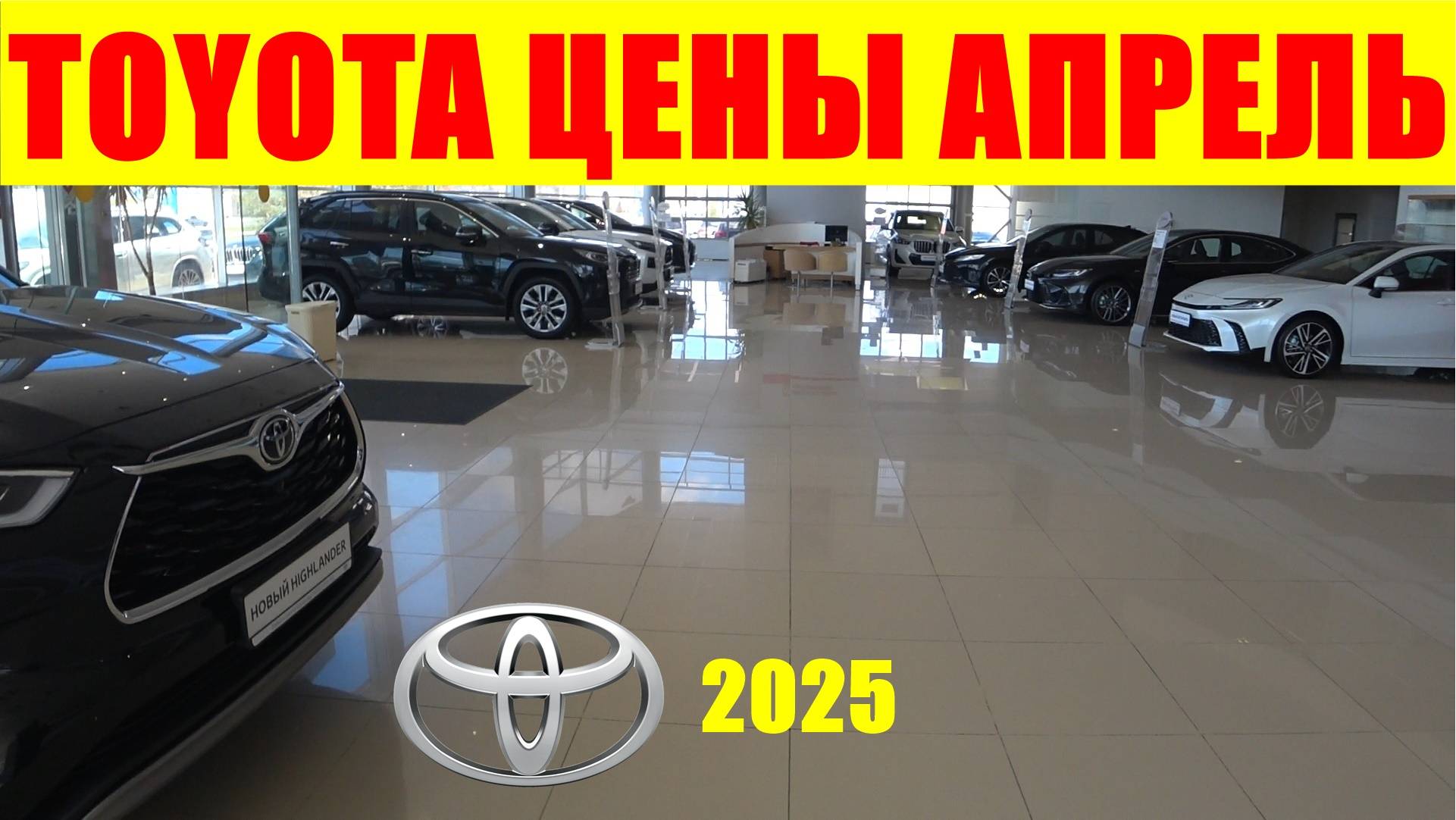 TOYOTA ЦЕНЫ АПРЕЛЬ 2025 смотреть онлайн