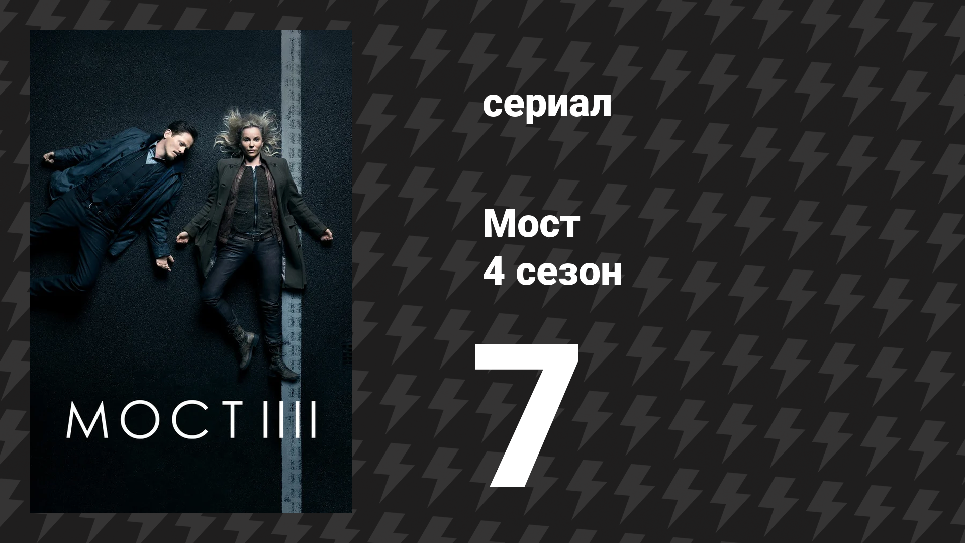 Мост 4 сезон 7 серия (сериал, 2011)