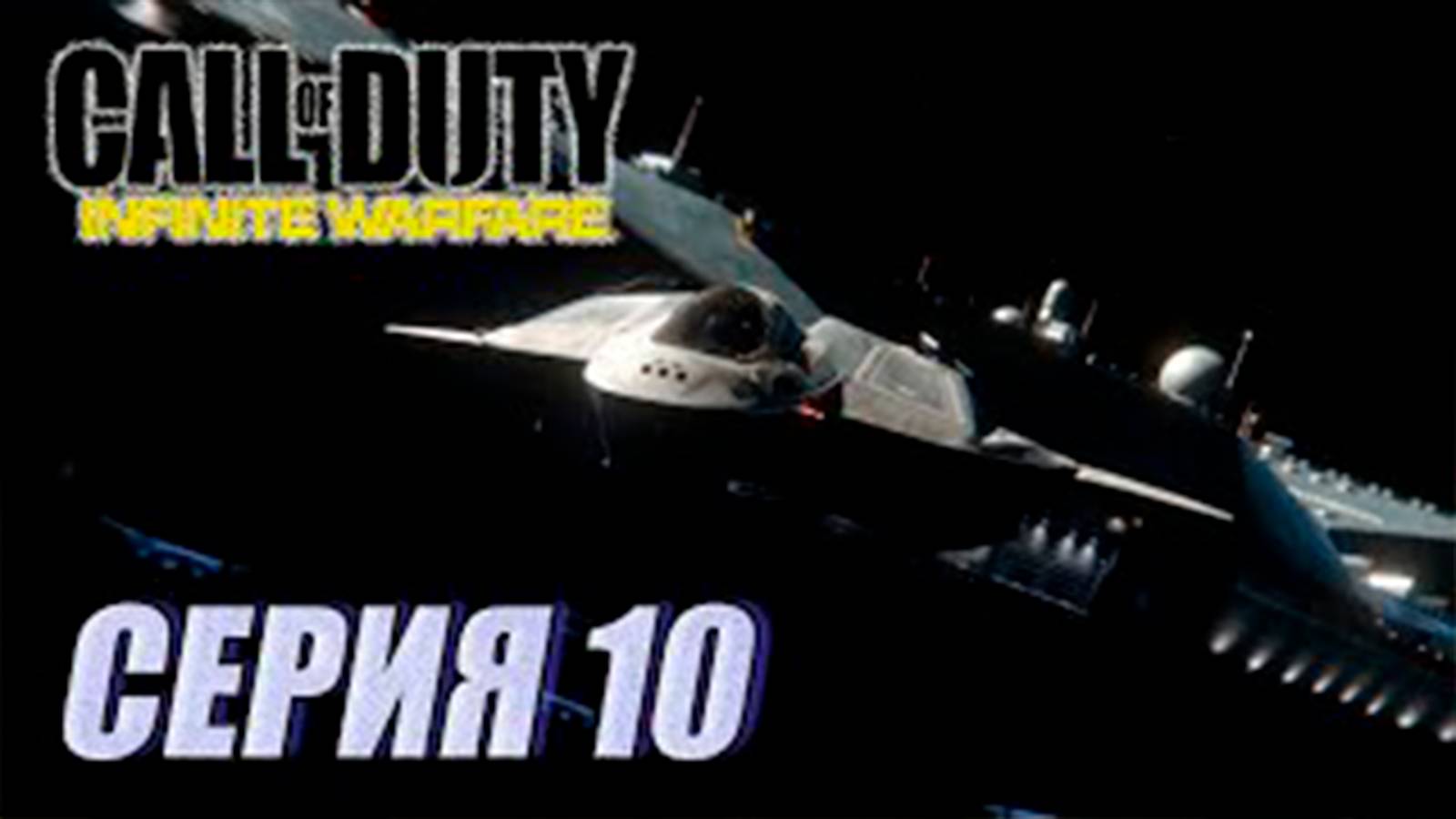 Прохождение Call of Duty. Infinite Warfare. часть 10