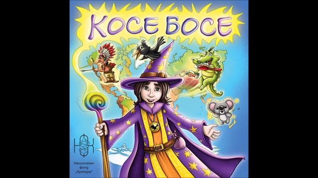 Косе Босе и Даная - С какво играят мечките смотреть онлайн