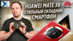 HUAWEI Mate X6 - мощный и стильный смартфон со складным корпусом