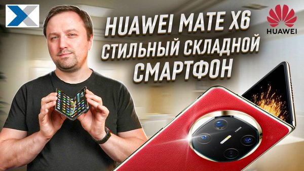 HUAWEI Mate X6 - мощный и стильный смартфон со складным корпусом