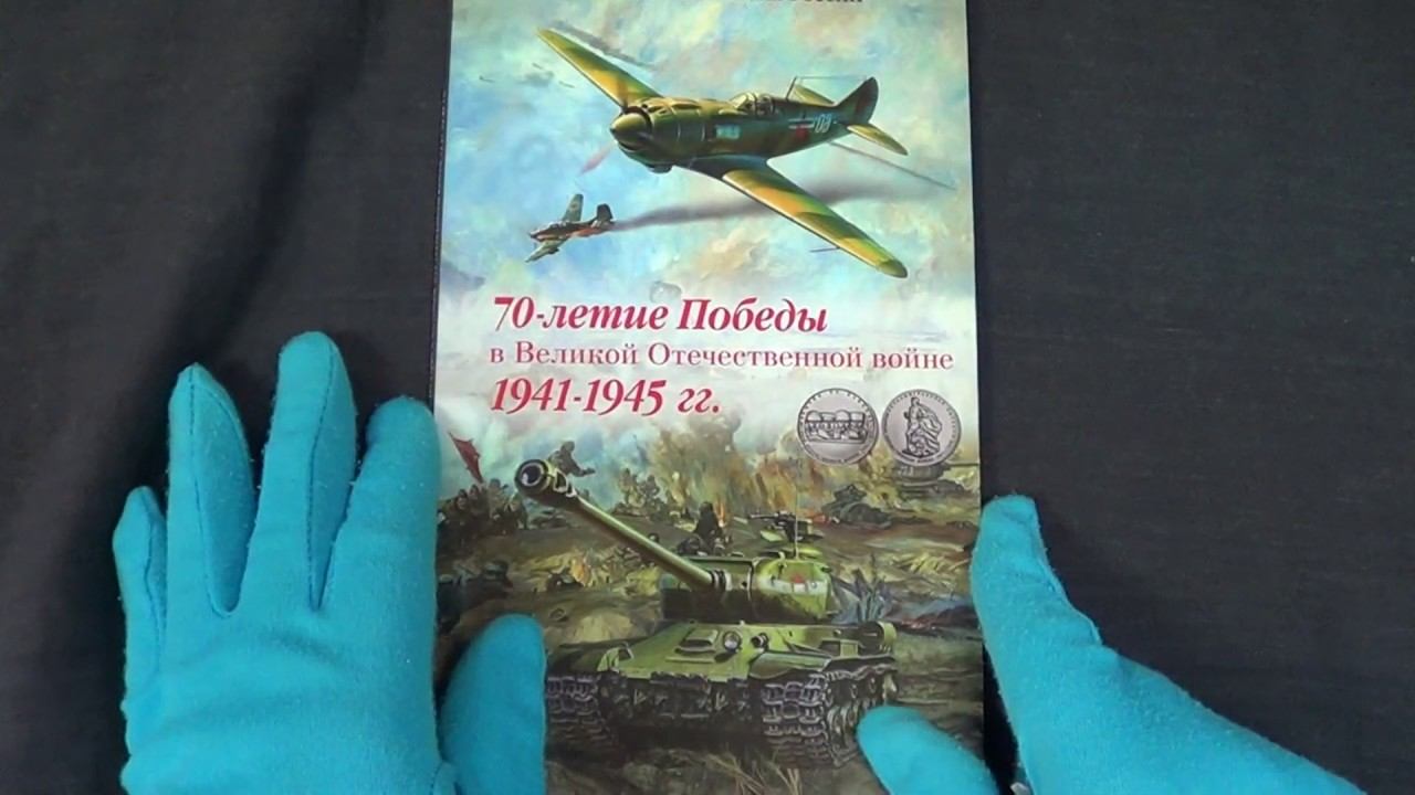 Обзор Альбома для 10 и 5 рублей 2014 серии 70 лет Победы смотреть онлайн