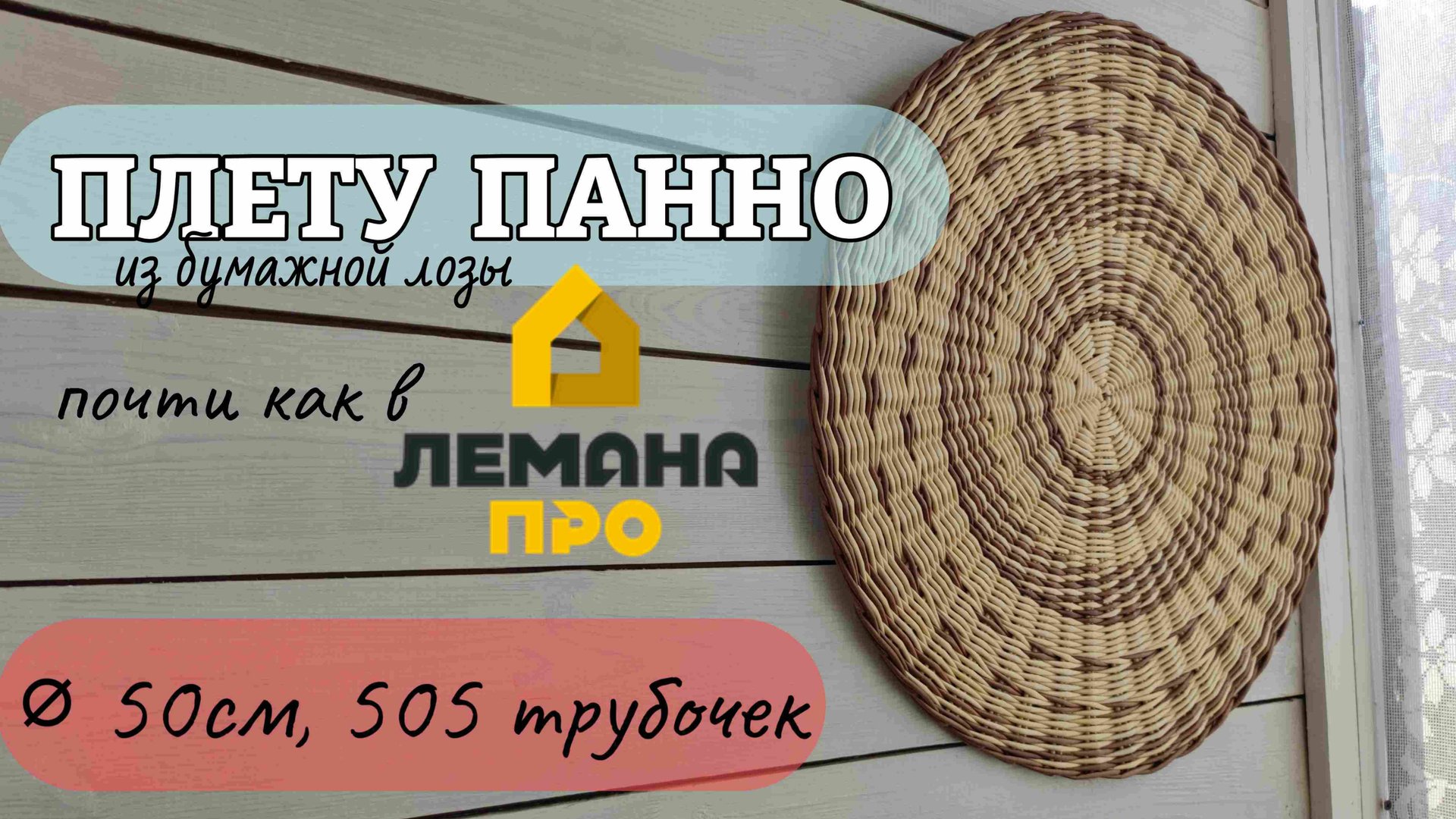 Панно из бумажной лозы почти как в ЛЕМАНА ПРО