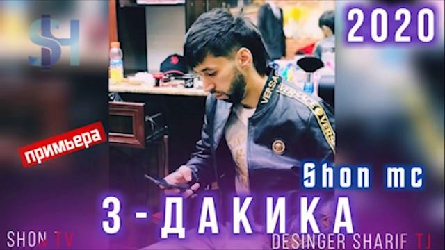 Шон МС - 3 дакика (New rap)2020 смотреть онлайн