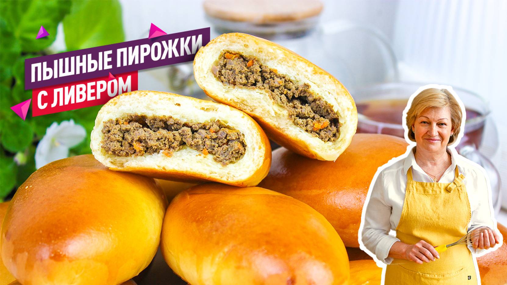 Невероятно пышные и вкусные пирожки с ливером в духовке. Универсальное дрожжевое тесто! смотреть онлайн