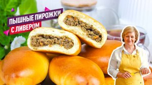 Невероятно пышные и вкусные пирожки с ливером в духовке. Универсальное дрожжевое тесто!