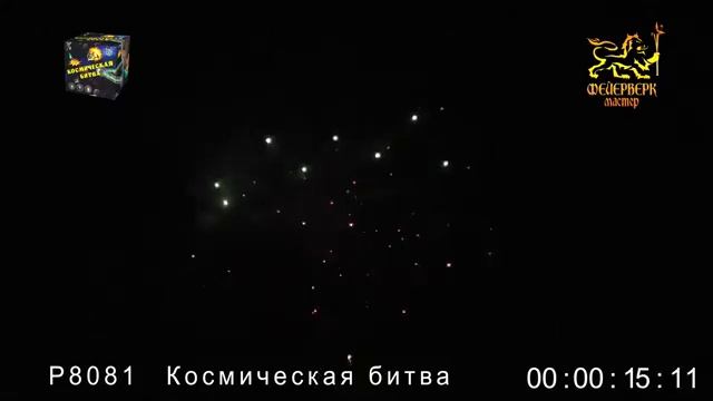 Р8081 Космическая битва (1,25" х 36) 1/4/1 смотреть онлайн