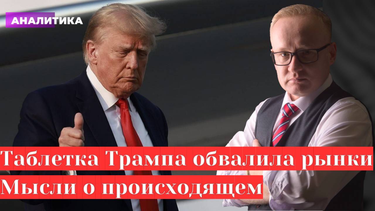 Таблетка Трампа обвалила рынки. Курс рубля и мысли о происходящем смотреть онлайн