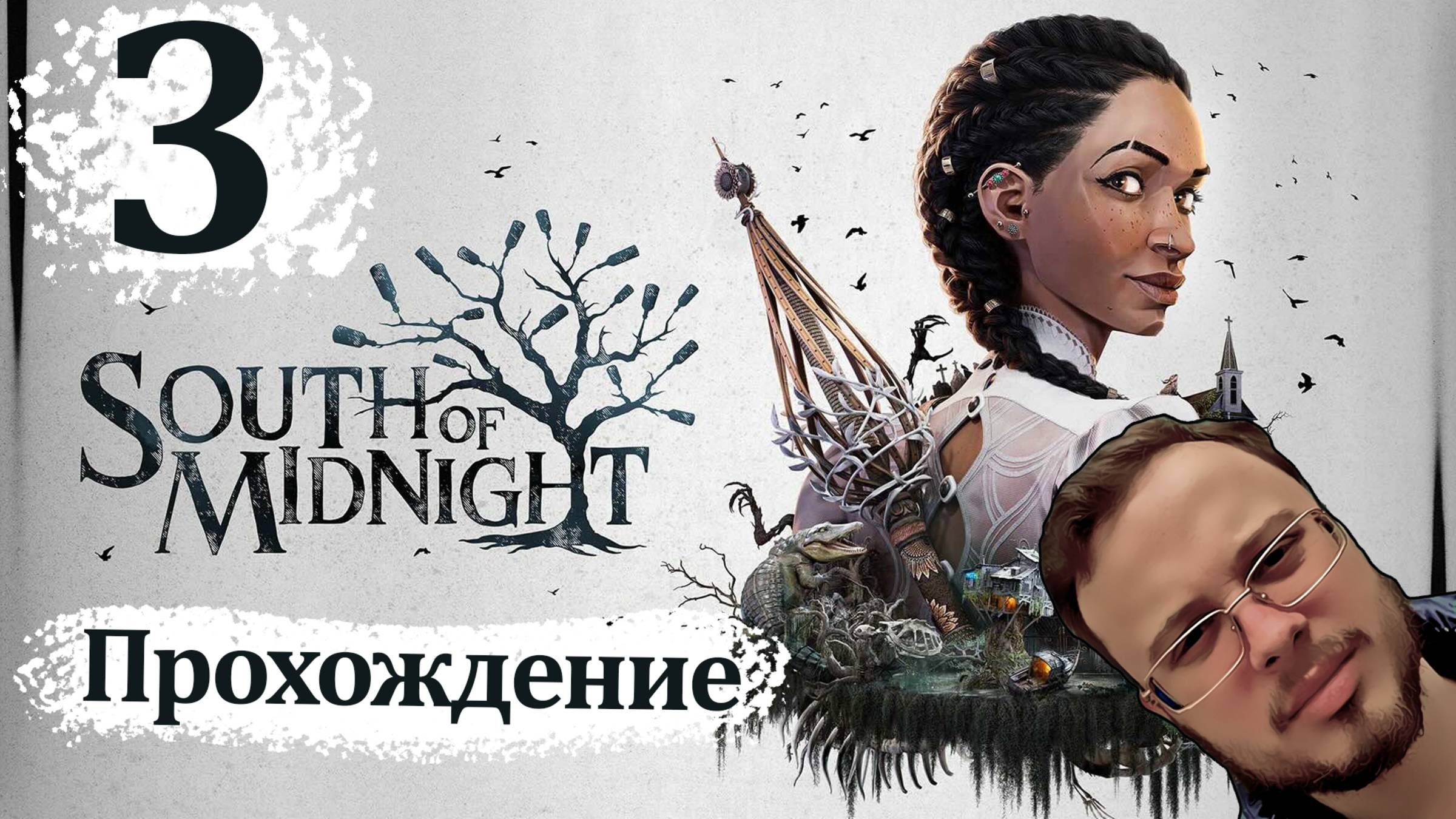 ПОЗНАКОМИЛАСЬ С НАШИМ РАССКАЗЧИКОМ - South of Midnight #3
