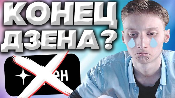 ДЗЕН ЗАКРОЕТСЯ?ДЗЕНУ КОНЕЦ?ПРЕКРАЩЕНИЕ МОНЕТИЗАЦИИ ВИДЕО И РОЛИКОВ ШОРТС | DZEN ХАНА? МОИ ПЛАНЫ!