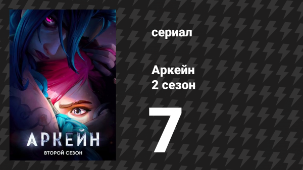Аркейн 2 сезон 7 серия «Притворись, будто это в первый раз» (сериал, 2024)