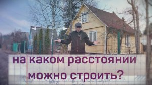 Нормы застройки в СНТ