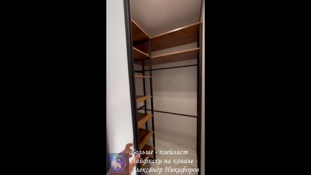 Лайфхак. Интересная реализация гардеробной смотреть онлайн