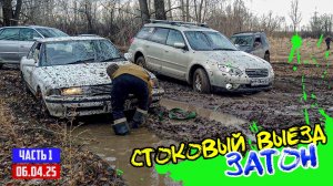 Офф- роад 54 ВЫЕЗД ЗАТОН