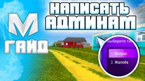 ⚡️Как Написать Админам в Матрешка РП