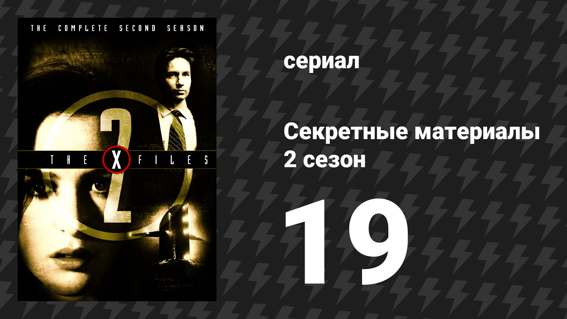 Секретные материалы 2 сезон 19 серия «Тихий залив» (сериал, 1993-2018)