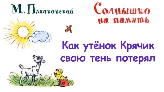 М.Пляцковский - "Как утёнок Крячик свою тень потерял" - Из книги "Солнышко на память" - Слушать смотреть онлайн