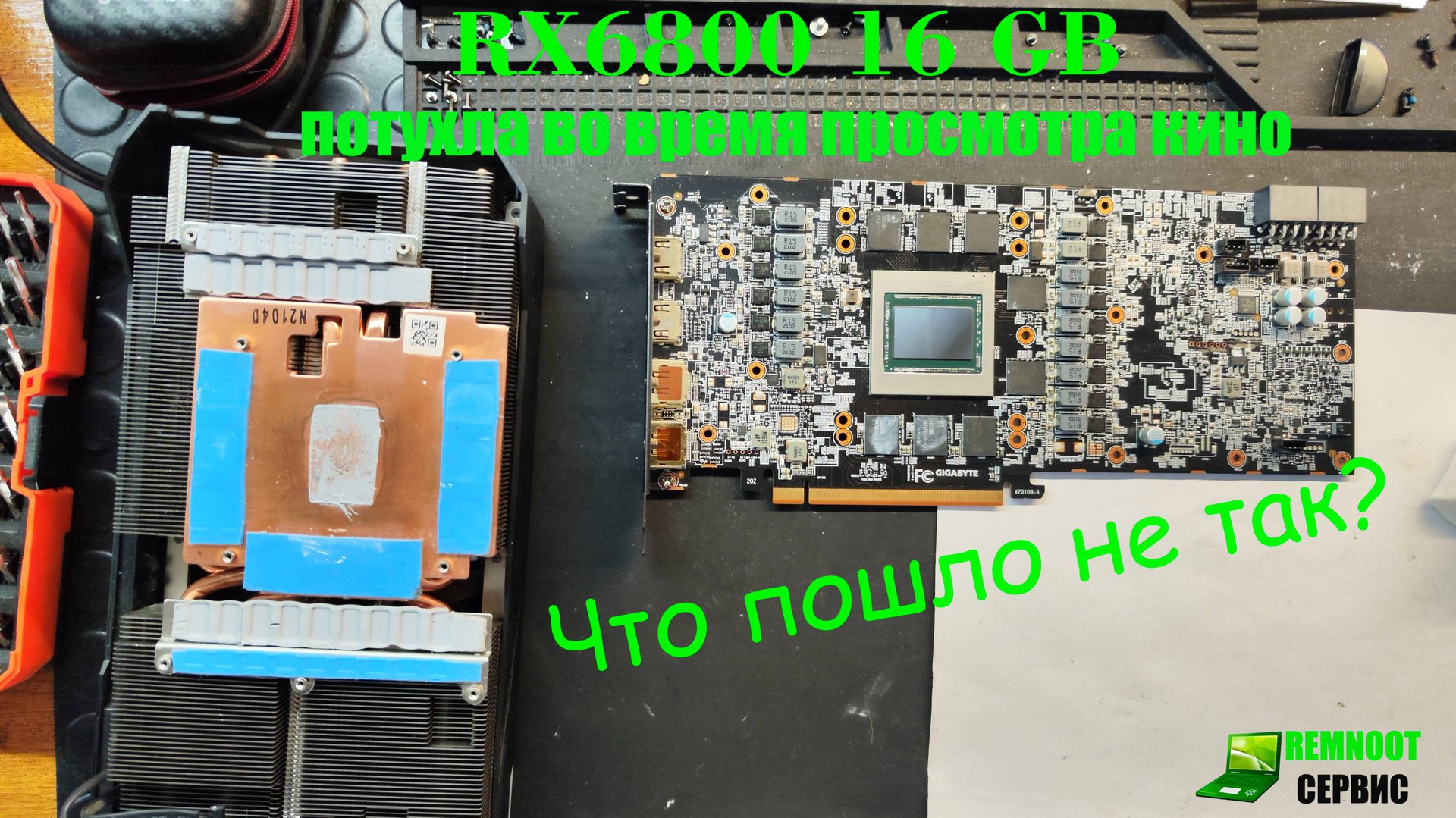 Ремонт Видеокарты Aorus Rx6800 16 ГБ потухла во время просмотра фильма, что же делать?