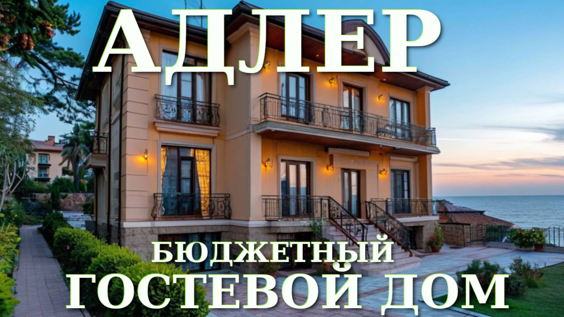 Адлер жилье, Адлер цены, Адлер сегодня,Адлер гостевые дома, Адлер отели, Адлер снять, Сочи цены