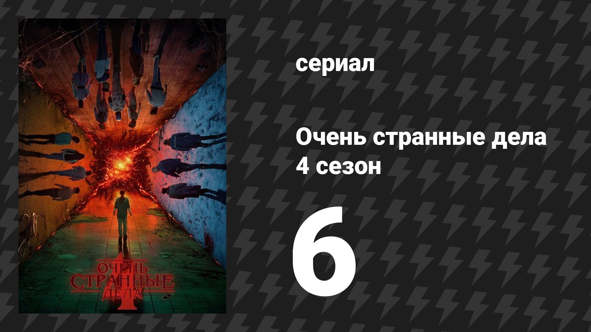 Очень странные дела 4 сезон 6 серия «Погружение» (сериал, 2016) смотреть онлайн