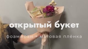 Открытый букет (фоамиран+ матовая плёнка)