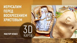 Мастер класс «Иерусалим перед Воскресением Христовым». Великий пост и Пасха