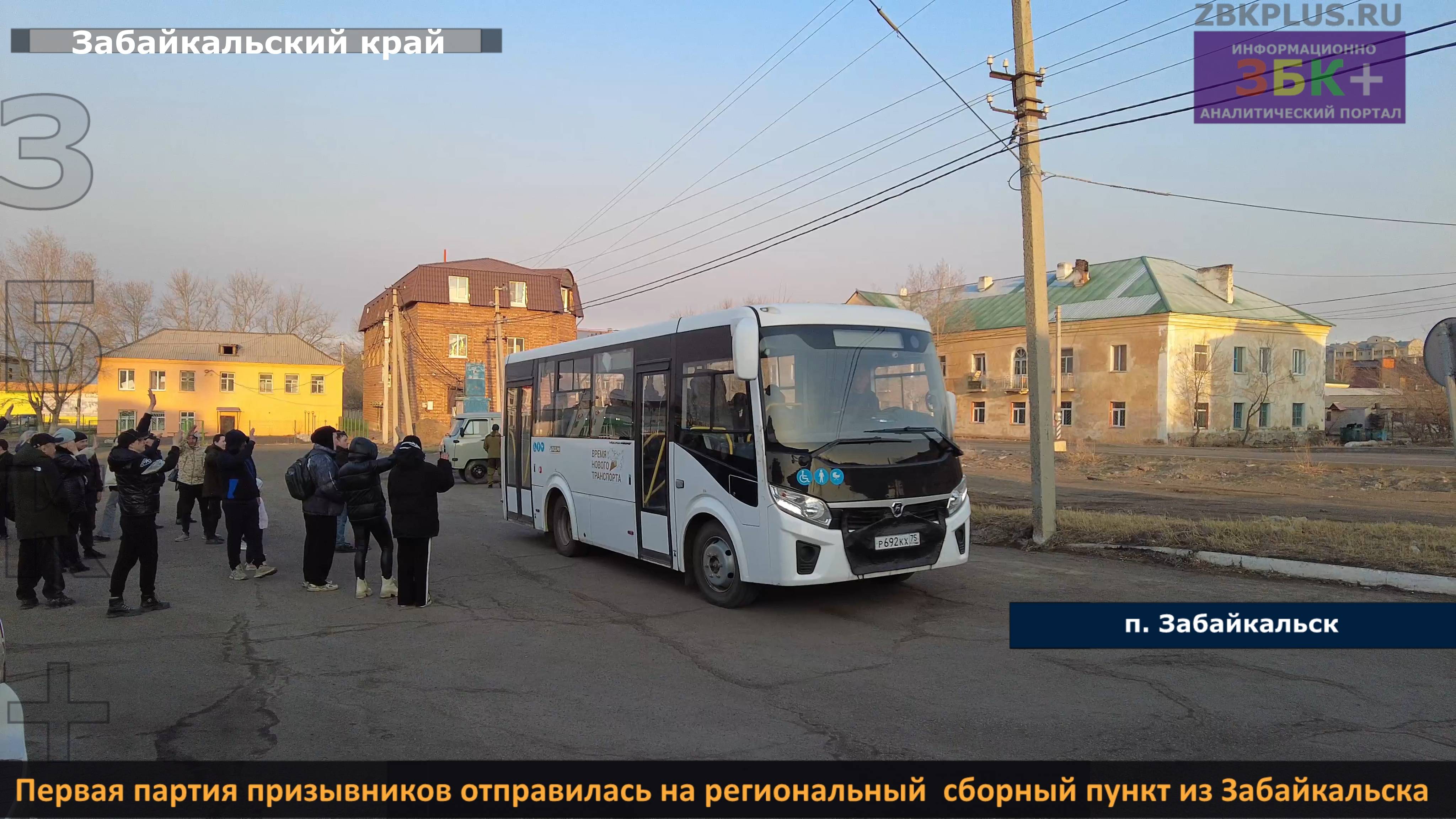 ЗБК + Первая партия призывников отправилась на региональный сборный пункт из Забайкальска смотреть онлайн