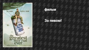 За пивом! (фильм, 2022)