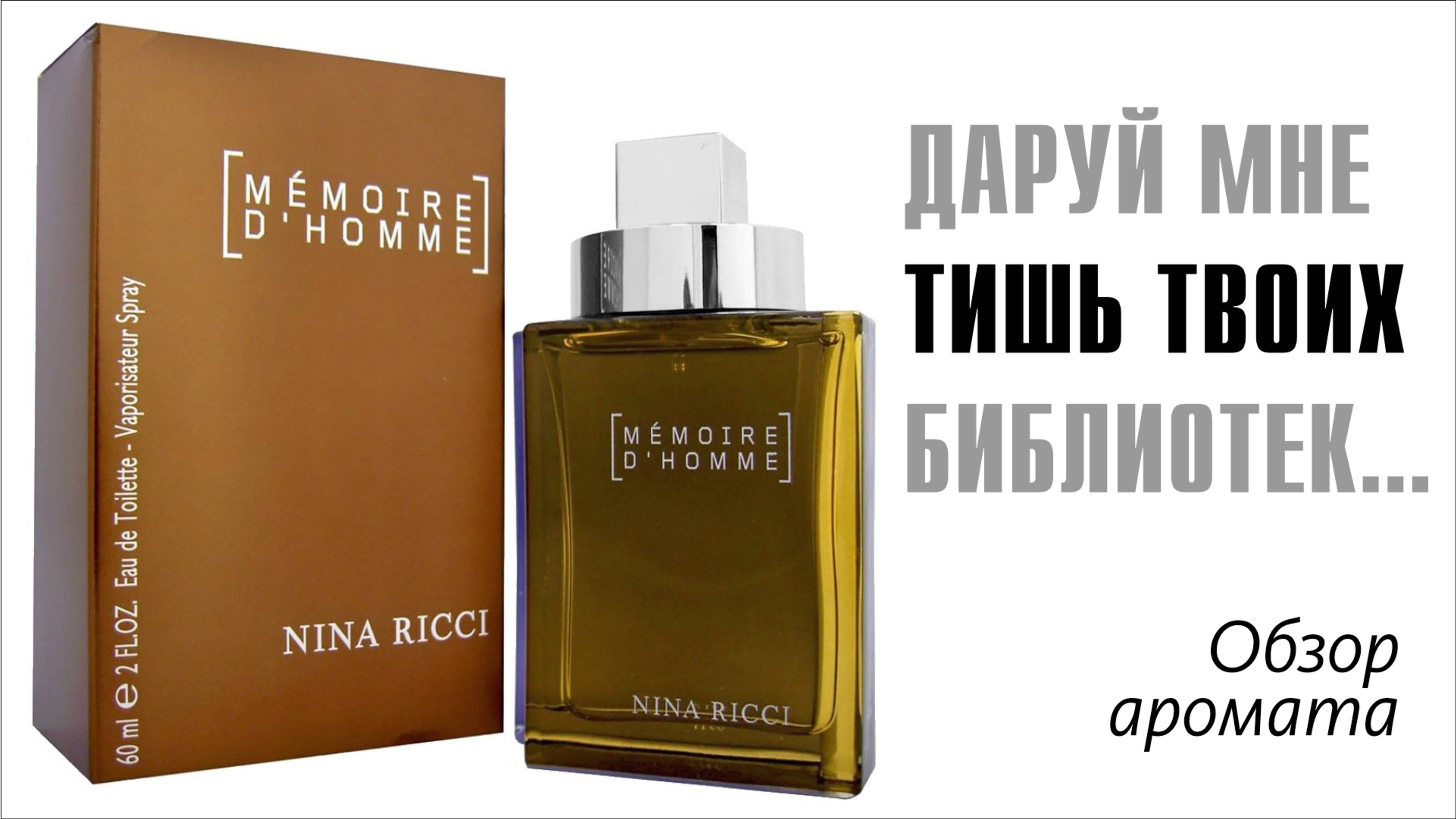 ВОСПОМИНАНИЯ О БУДУЩЕМ: NINA RICCI MEMOIR D'HOMME // ОБЗОР АРОМАТА // Fragrance Review смотреть онлайн