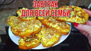 Самый Вкусный и Быстрый Завтрак в Мире! Горячие Бутерброды Рецепт! От них в Восторге Все!