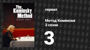 Метод Комински 3 сезон 3 серия «Ситуация становится все более нелепой» (сериал, 2018)