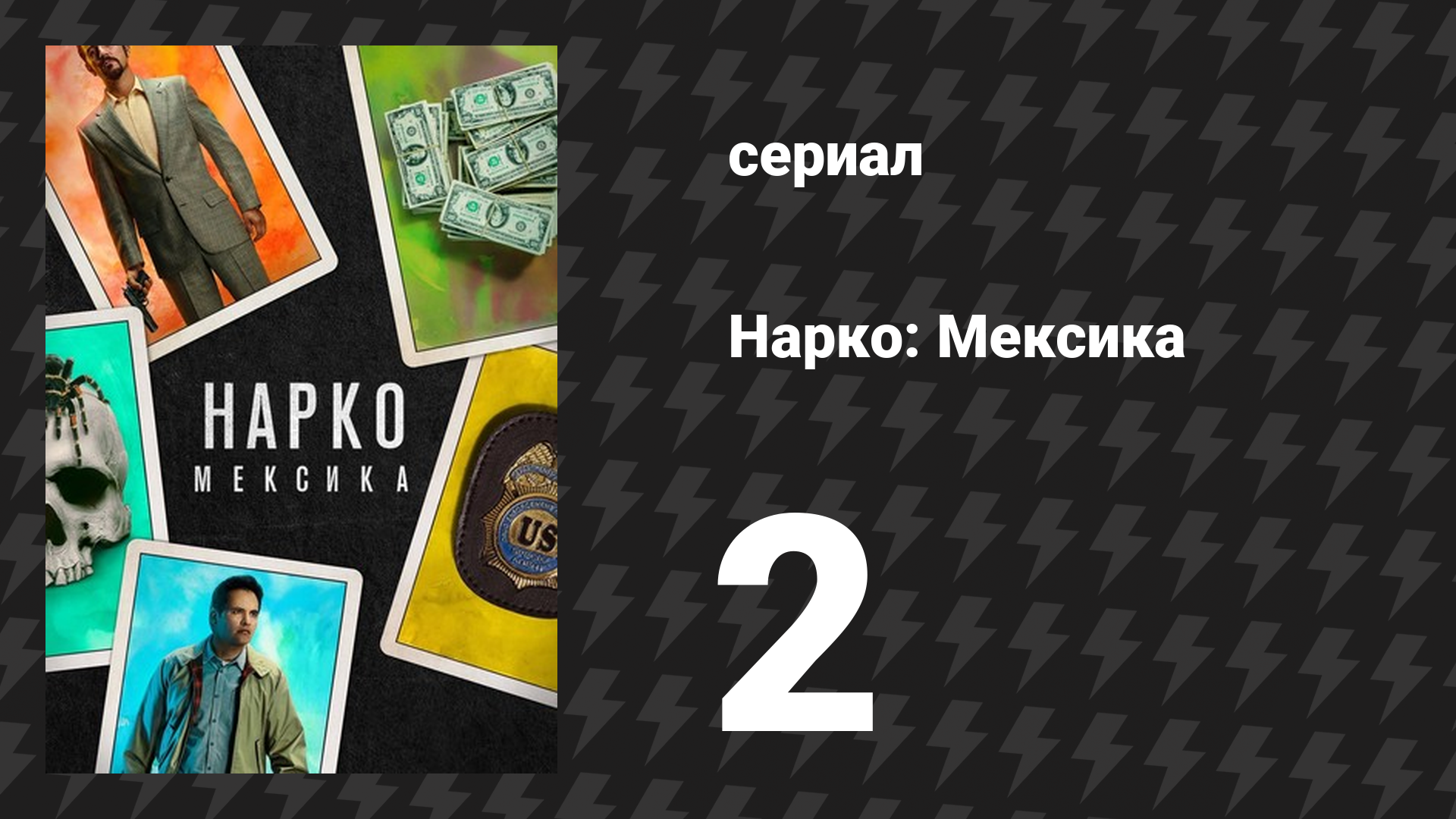 Нарко: Мексика 1 сезон 2 серия «Система площадей» (сериал, 2018) смотреть онлайн