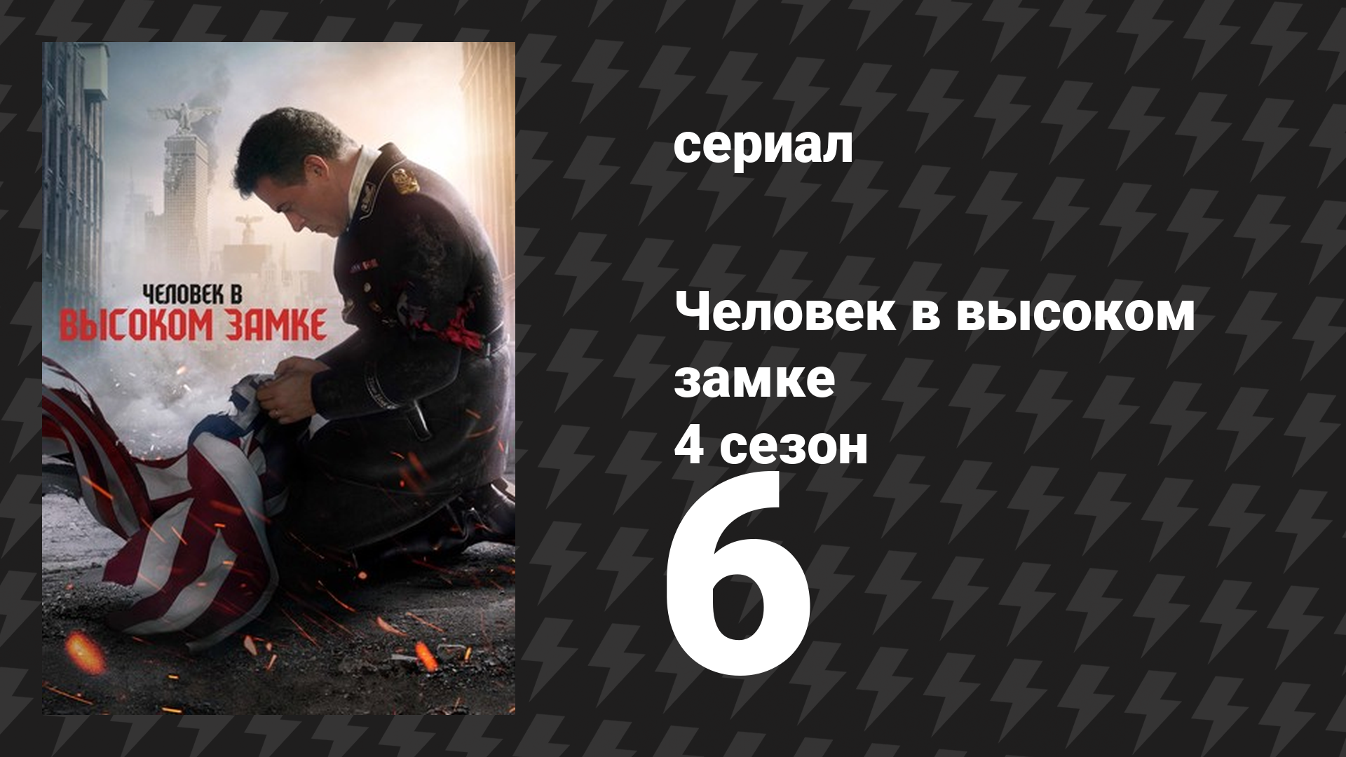 Человек в высоком замке 4 сезон 6 серия «Настоящая отвага» (сериал, 2015) смотреть онлайн