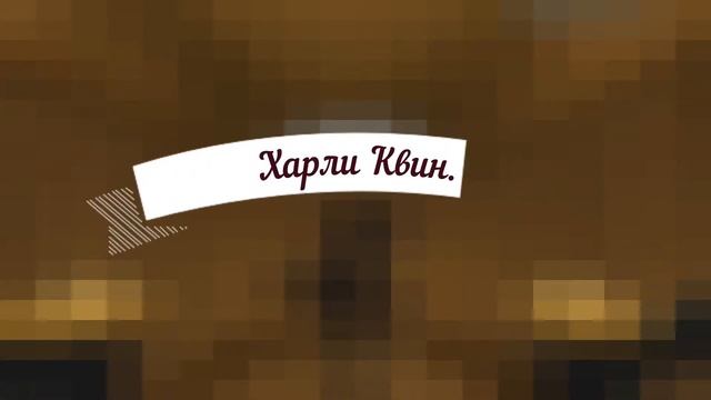 Скоро(Харли Квин..) смотреть онлайн