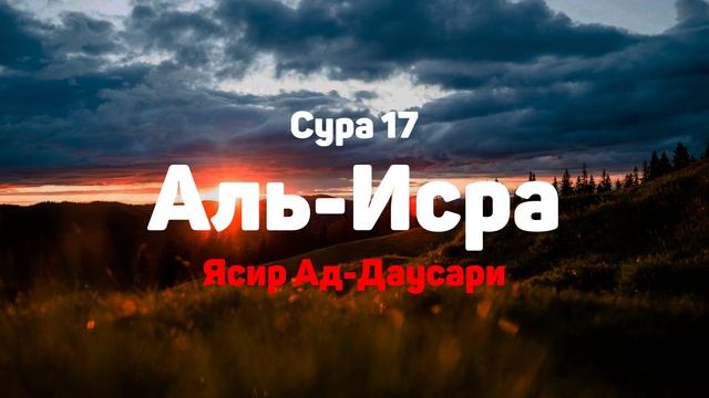 Сура 17 Аль-Исра - Ясир Ад-Даусари смотреть онлайн